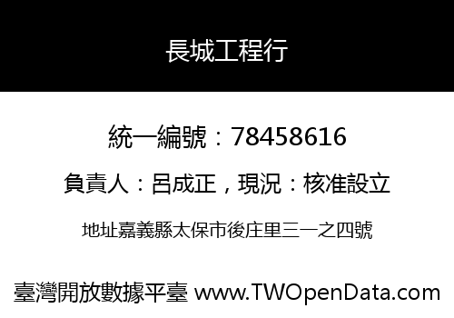 長城工程行
