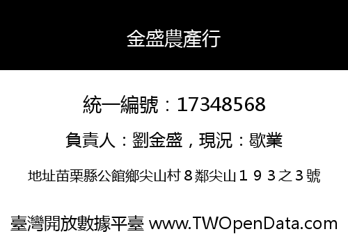 金盛農產行