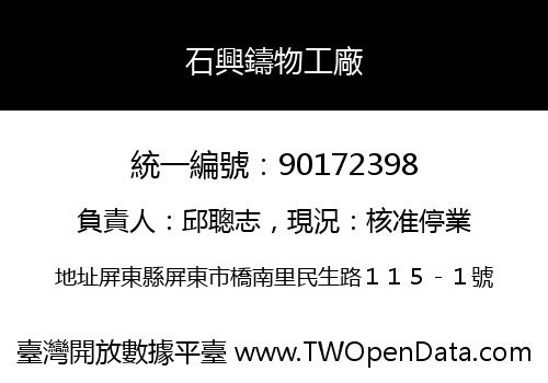 石興鑄物工廠
