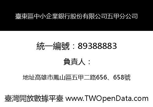 臺東區中小企業銀行股份有限公司五甲分公司