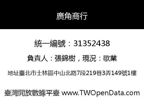 廣角商行