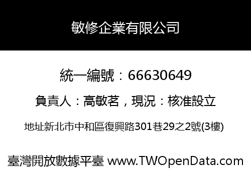 敏修企業有限公司