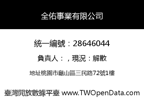 全佑事業有限公司