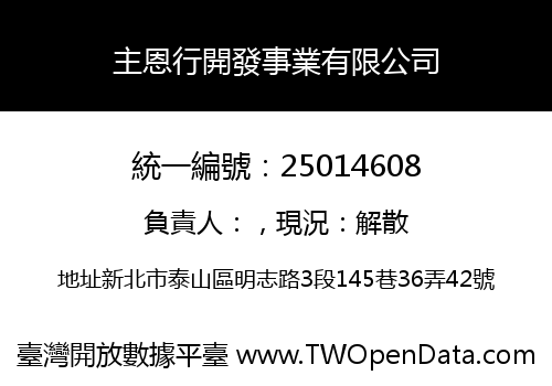 主恩行開發事業有限公司
