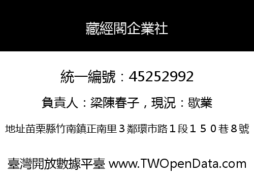 藏經閣企業社