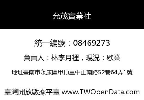 允茂實業社