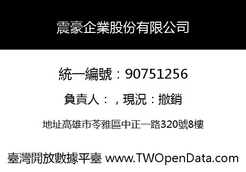 震豪企業股份有限公司