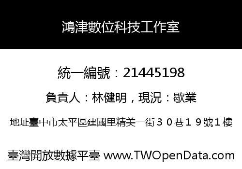 鴻津數位科技工作室