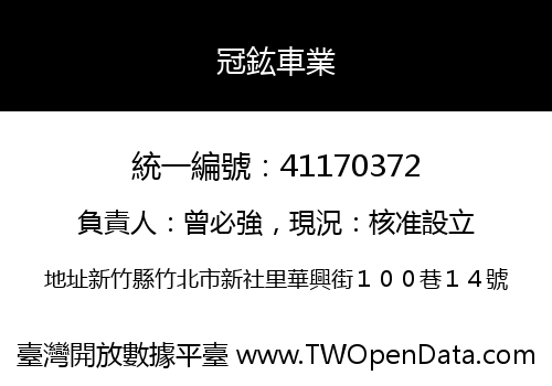 冠鈜車業