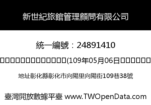 新世紀旅館管理顧問有限公司