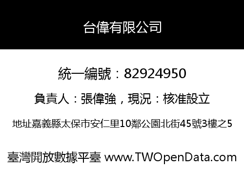 台偉有限公司