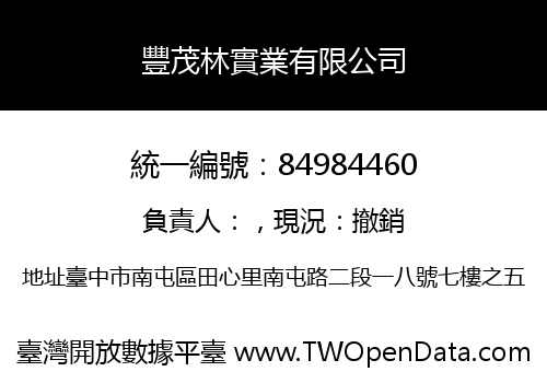 豐茂林實業有限公司