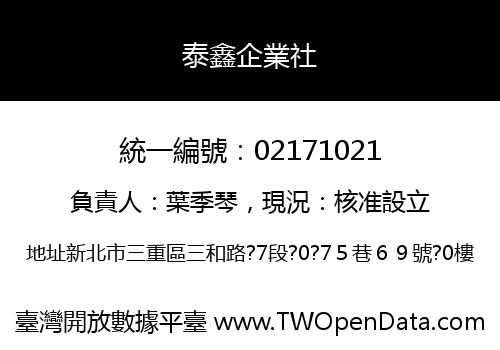 泰鑫企業社