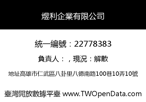 煜利企業有限公司