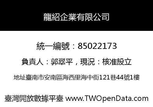 龍紹企業有限公司