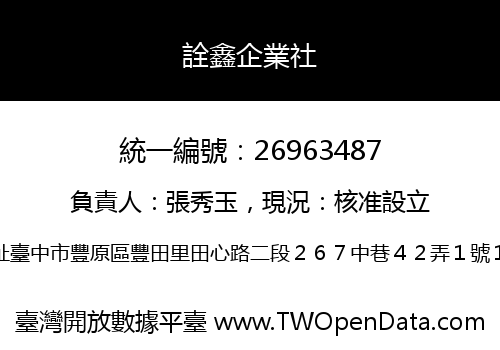 詮鑫企業社