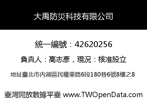 大禹防災科技有限公司