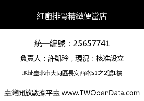 紅廚排骨精緻便當店