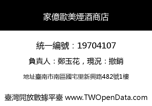 家億歐美煙酒商店