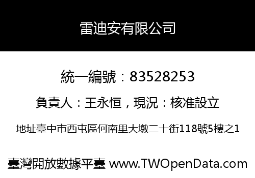 雷迪安有限公司