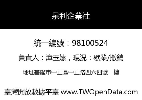 泉利企業社