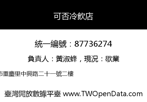 可否冷飲店
