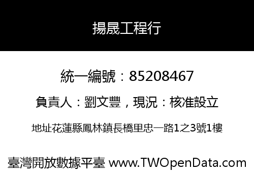 揚晟工程行