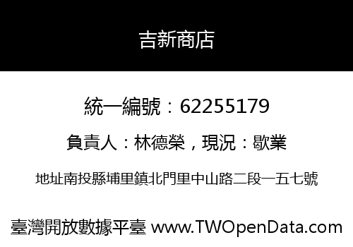 吉新商店