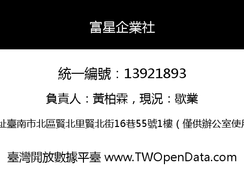 富星企業社
