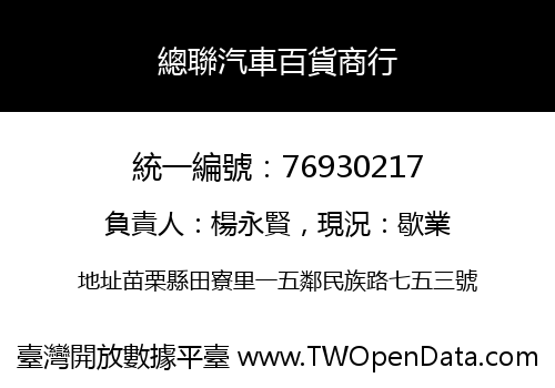 總聯汽車百貨商行