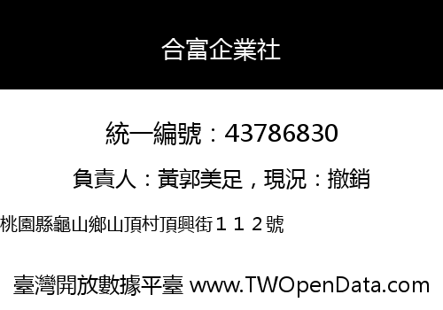 合富企業社
