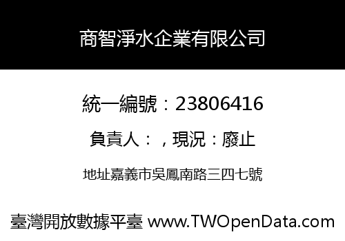商智淨水企業有限公司