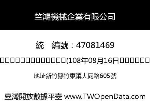 竺鴻機械企業有限公司