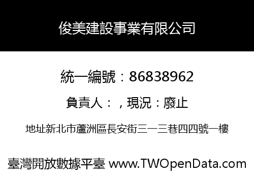 俊美建設事業有限公司