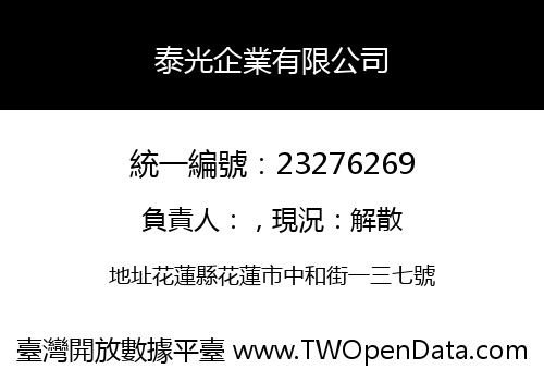 泰光企業有限公司