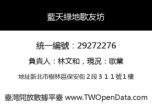 藍天綠地歌友坊