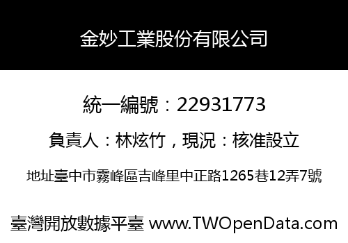 金妙工業股份有限公司