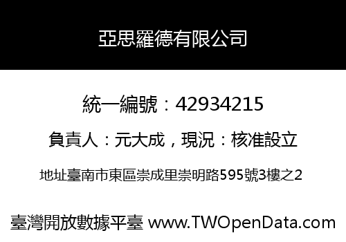 亞思羅德有限公司