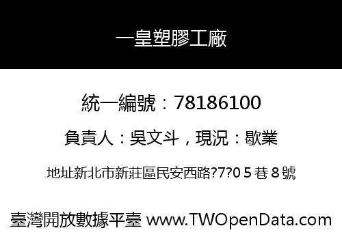 一皇塑膠工廠