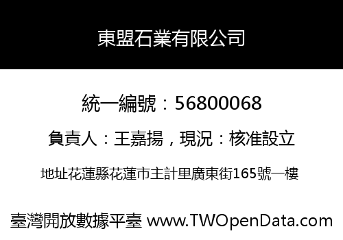 東盟石業有限公司