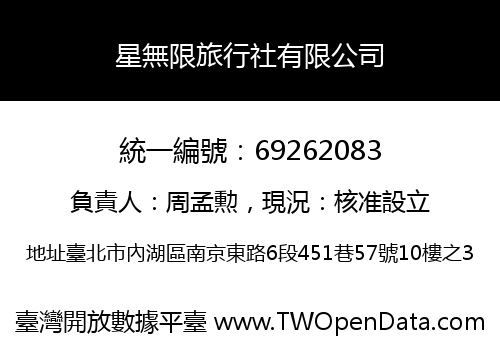 星無限旅行社有限公司