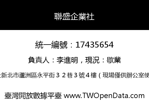聯盛企業社