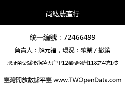 尚紘農產行
