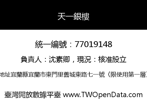 天一銀樓