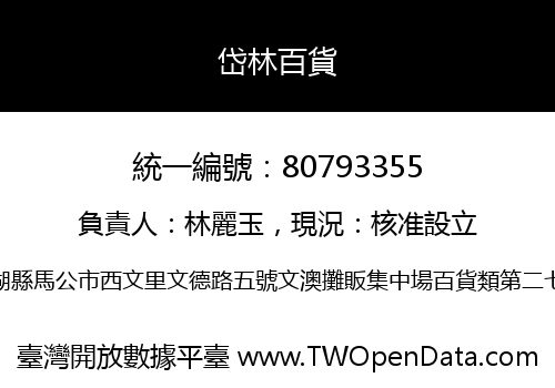 岱林百貨