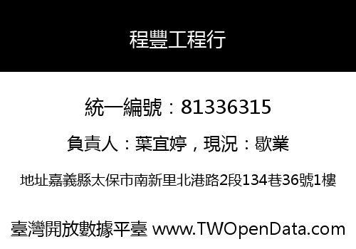 程豐工程行