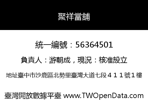 聚祥當舖