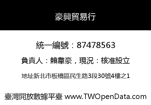 豪興貿易行