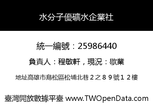 水分子優礦水企業社