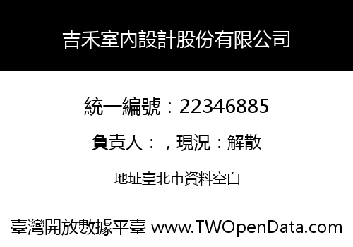 吉禾室內設計股份有限公司